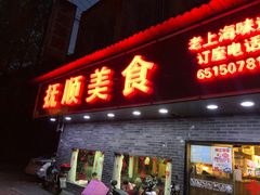 门面-抚顺美食·老上海味道