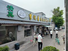 -清真·鸦儿李记·小馆(后海店)