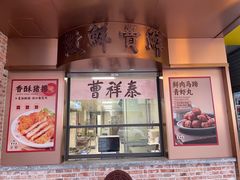 -曹祥泰(解放路店)