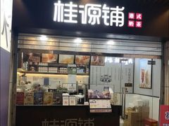 门面-桂桂茶(金谊广场店)