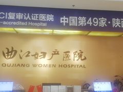 -西安曲江妇产医院-妇科