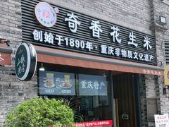 门面-段氏奇香花生米(长嘉汇店)