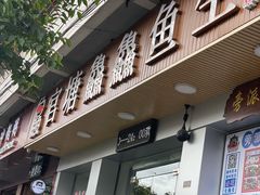 门面-官塘鱻鱻鱼生