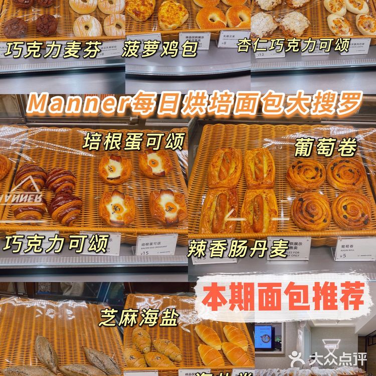 Manner每日现烤面包大搜罗🍞🥐🥯😋✅