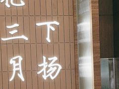 -永春园·扬州早茶·淮扬菜(漫乐城店)