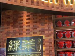 门面-绿茶餐厅(coco park 店)