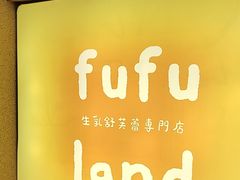 -fufuland·生乳舒芙蕾(北京·合生汇店)