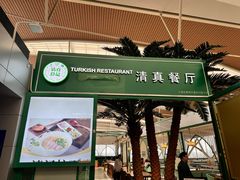 -清真餐厅·回乡麦客