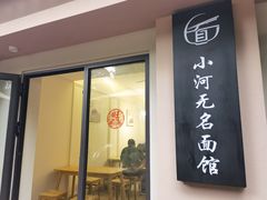 -小河无名面馆