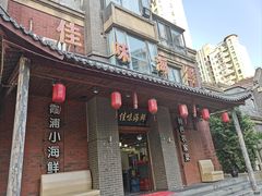 -佳味海鲜(华春路店)