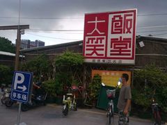 -大笑饭堂(甲子桥店)
