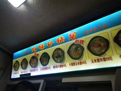 -春艳砂锅居(新玛特店)