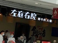 门面-左庭右院鲜牛肉火锅(金山万达店)
