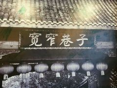 android_upload_pic-宽窄巷子成都小吃(建文店)