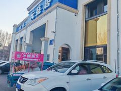 -元盛居(生态大街店)