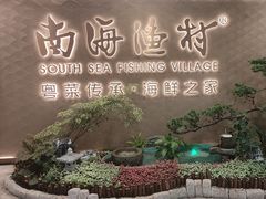-南海渔村(珠江新城店)