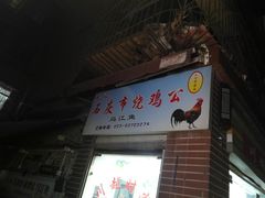 门面-石灰市毛记烧鸡公(解放碑店)