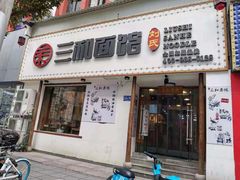 门面-刘氏三和面馆