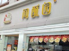 -闻酥园(青羊区人民中路店)