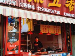门面-八市阿杰五香(大元路分店)