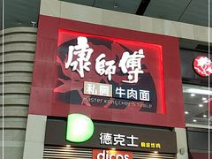 门面-康师傅私房牛肉面(北京南站店)