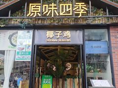 门面-原味四季椰子鸡(公明百佳华店)