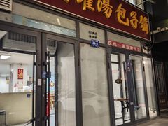 -开封灌汤包子铺(尚志大街店)