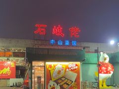 -石岐佬中山菜馆(张溪店)