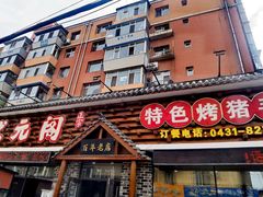 -状元阁烧烤(新华路总店)