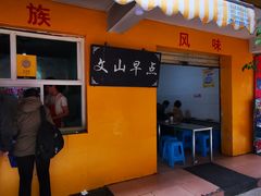 门面-文山荷鲜居(翠湖店)
