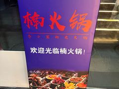 -楠火锅(西单店)