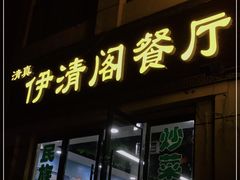 门面-清真·伊清阁餐厅