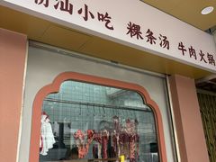 -福合埕牛口福·牛肉火锅·牛肉丸
