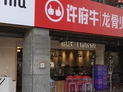 门面-许府牛火锅(信义坊总店)