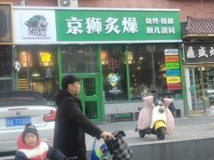-京狮炙燥·精酿烧烤(首经贸店)