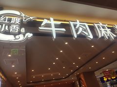 门面-红渡小香·牛肉麻辣香锅(车站南路店)