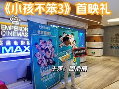 -英皇电影城(英皇集团中心IMAX店)