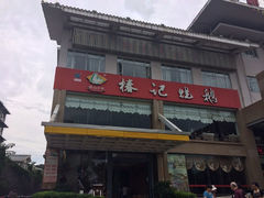 iphone_upload_pic-椿记烧鹅(叠彩店)
