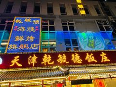 门面-天津乾毓德饭庄·清真传统炒菜·海鲜烧烤(咸阳路店)