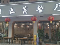-灯盏窝餐厅