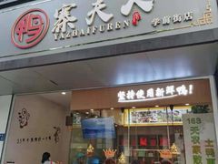 -鸭寨夫人(无锡首店)