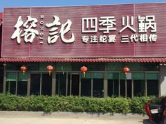 -榕记(番禺总店)