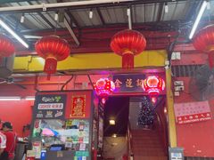 -金莲记(茨厂街店)