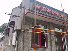-赵府街副食店