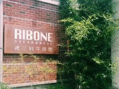 -弗兰克牛排西餐厅Ribone steak house(柠檬花园店)