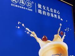 -煲珠公·老红糖珍珠奶茶(长宁龙之梦店)