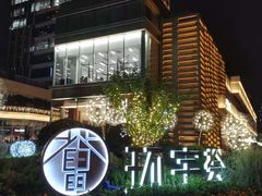 -中海环宇荟