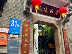 -31号公馆(黄兴广场白果园店)