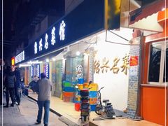 -绍兴名菜馆(可乐路店)