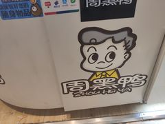 -周黑鸭(北京海淀区新中关店)